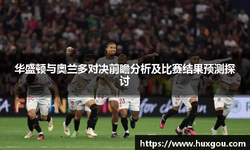 华盛顿与奥兰多对决前瞻分析及比赛结果预测探讨