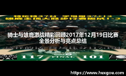 骑士与雄鹿激战精彩回顾2017年12月19日比赛全景分析与亮点总结