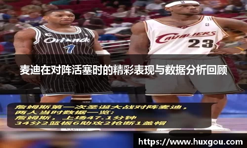 麦迪在对阵活塞时的精彩表现与数据分析回顾