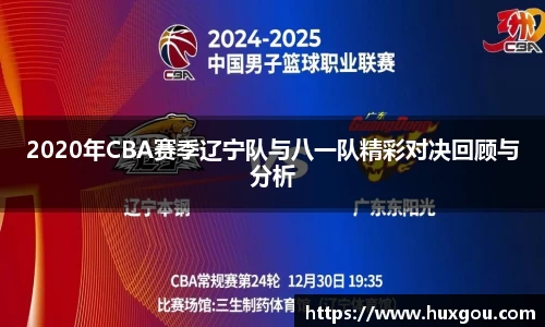 2020年CBA赛季辽宁队与八一队精彩对决回顾与分析