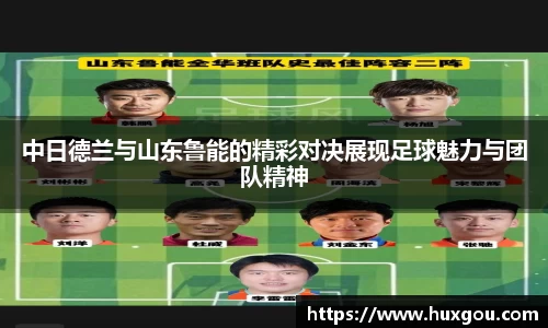 中日德兰与山东鲁能的精彩对决展现足球魅力与团队精神