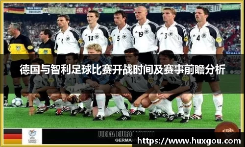 德国与智利足球比赛开战时间及赛事前瞻分析
