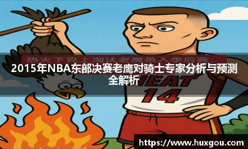 2015年NBA东部决赛老鹰对骑士专家分析与预测全解析