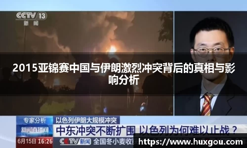 2015亚锦赛中国与伊朗激烈冲突背后的真相与影响分析