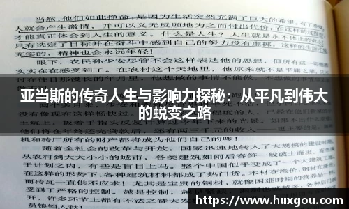 亚当斯的传奇人生与影响力探秘：从平凡到伟大的蜕变之路