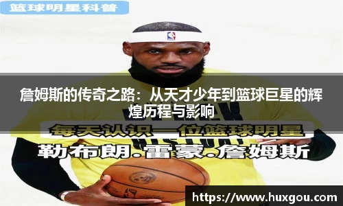 詹姆斯的传奇之路：从天才少年到篮球巨星的辉煌历程与影响