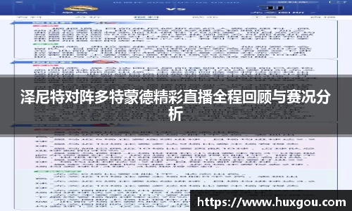 泽尼特对阵多特蒙德精彩直播全程回顾与赛况分析