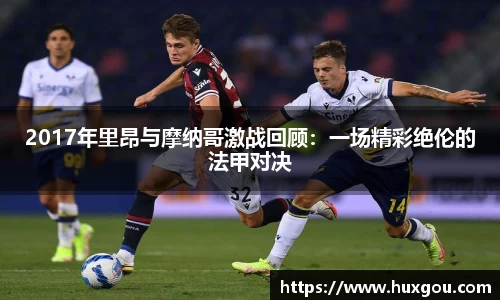 2017年里昂与摩纳哥激战回顾：一场精彩绝伦的法甲对决