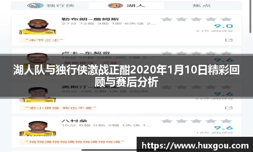 湖人队与独行侠激战正酣2020年1月10日精彩回顾与赛后分析