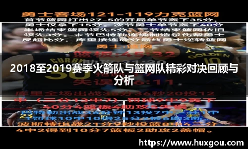 2018至2019赛季火箭队与篮网队精彩对决回顾与分析
