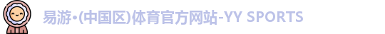 易游